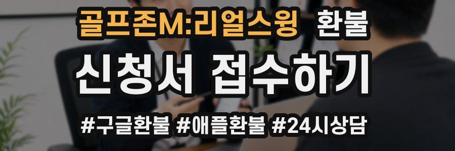 골프존M:리얼스윙 환불
