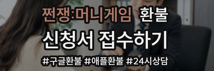 쩐쟁:머니게임 환불