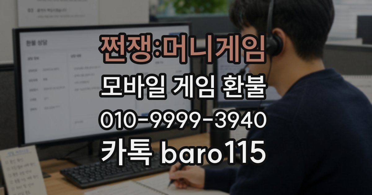 쩐쟁:머니게임 환불