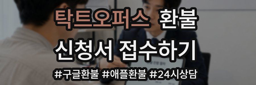 탁트오퍼스 환불