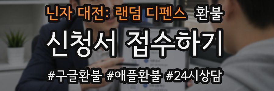 닌자 대전: 랜덤 디펜스 환불