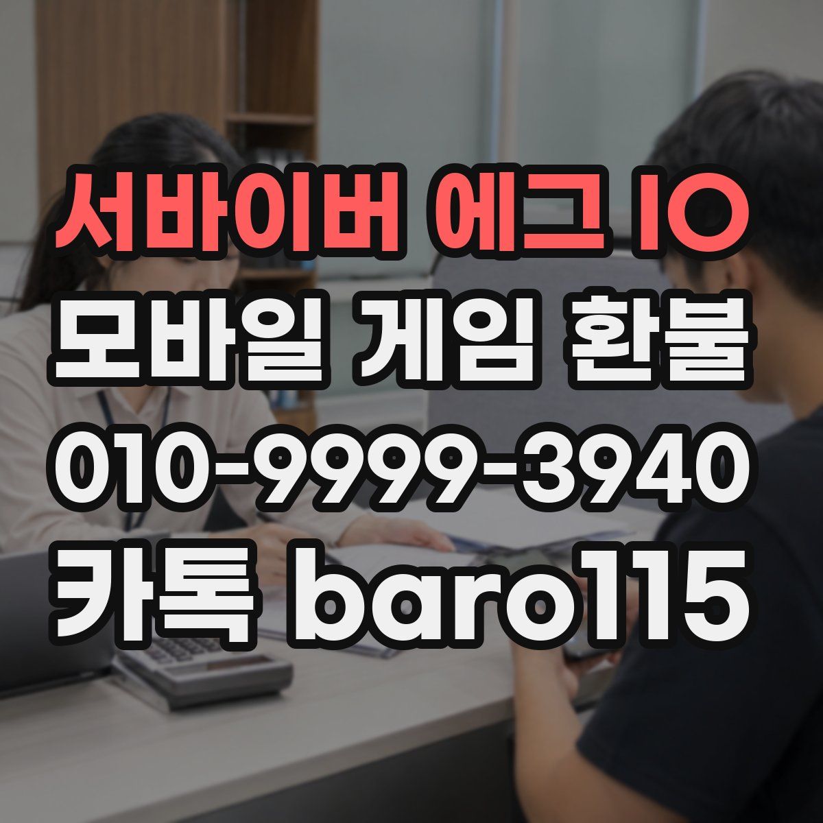 서바이버 에그 IO 환불