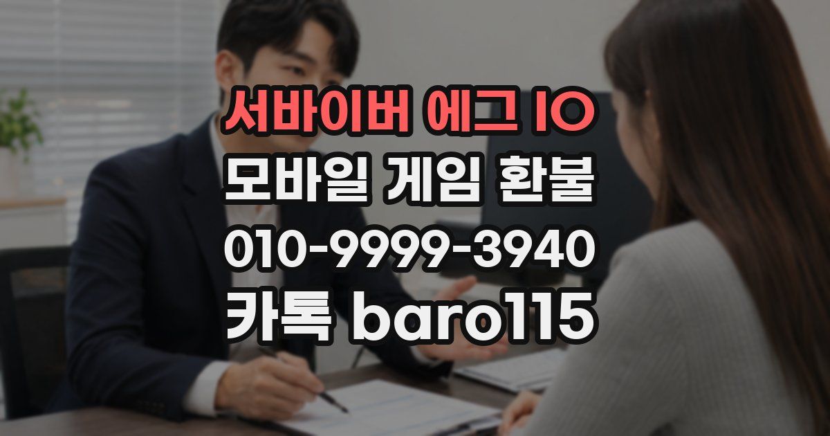 서바이버 에그 IO 환불