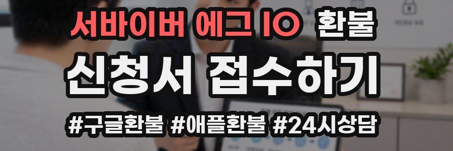 서바이버 에그 IO 환불