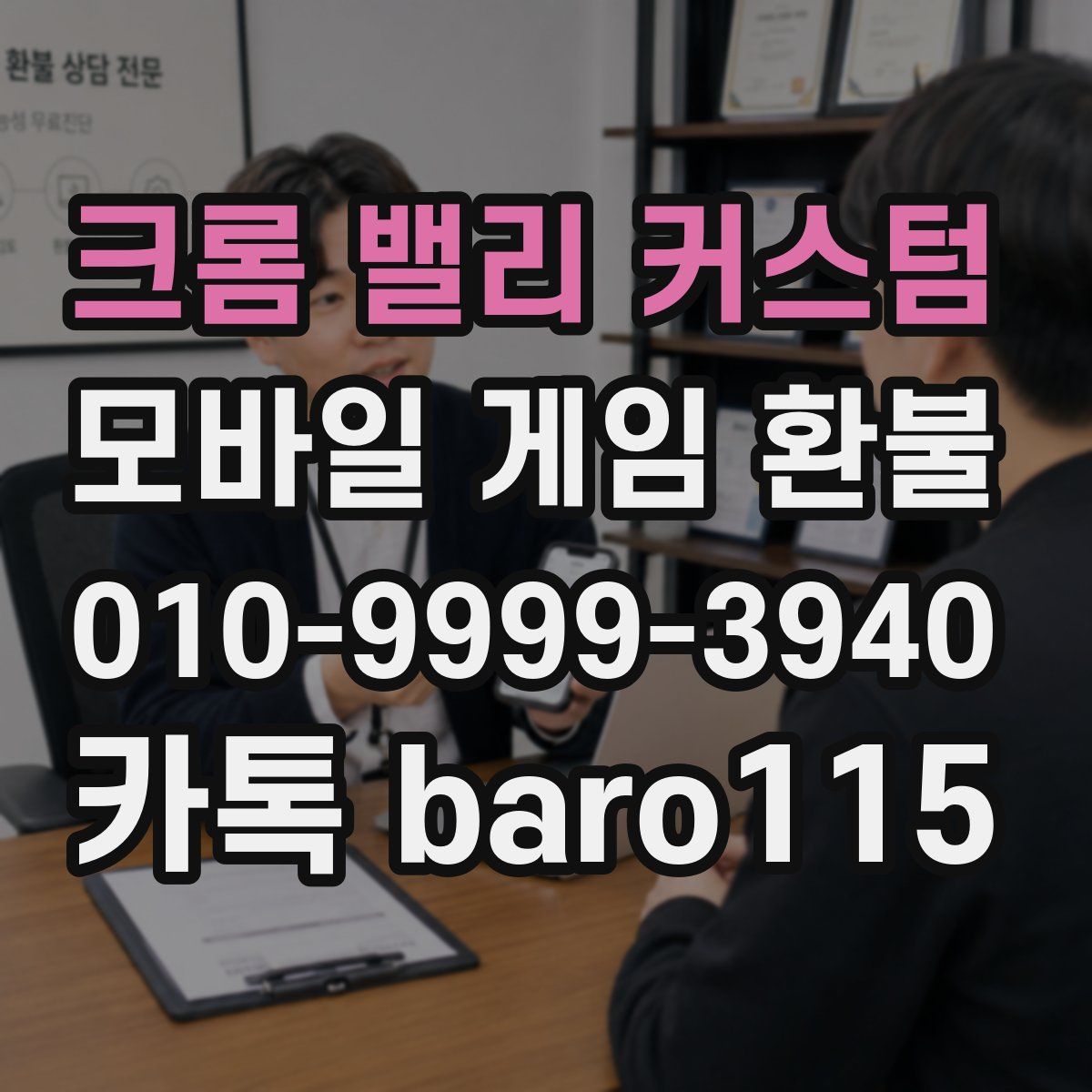 크롬 밸리 커스텀 환불