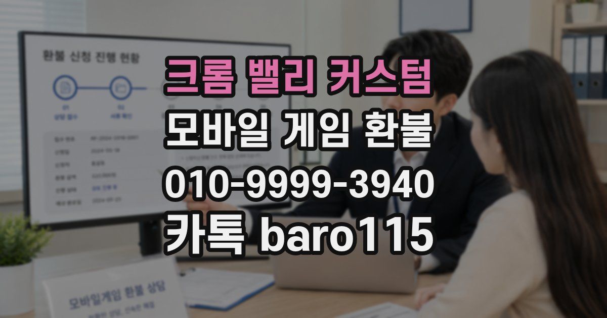 크롬 밸리 커스텀 환불