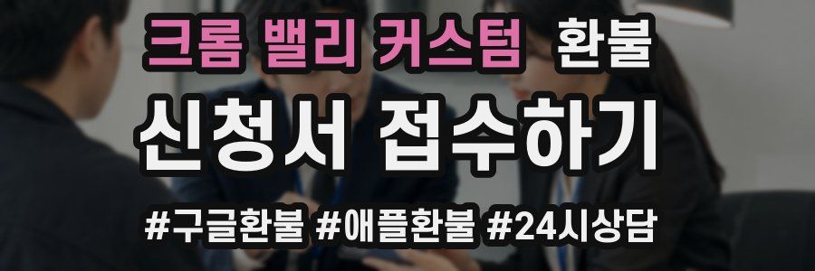 크롬 밸리 커스텀 환불