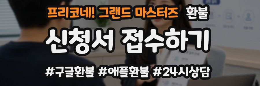 프리코네! 그랜드 마스터즈 환불