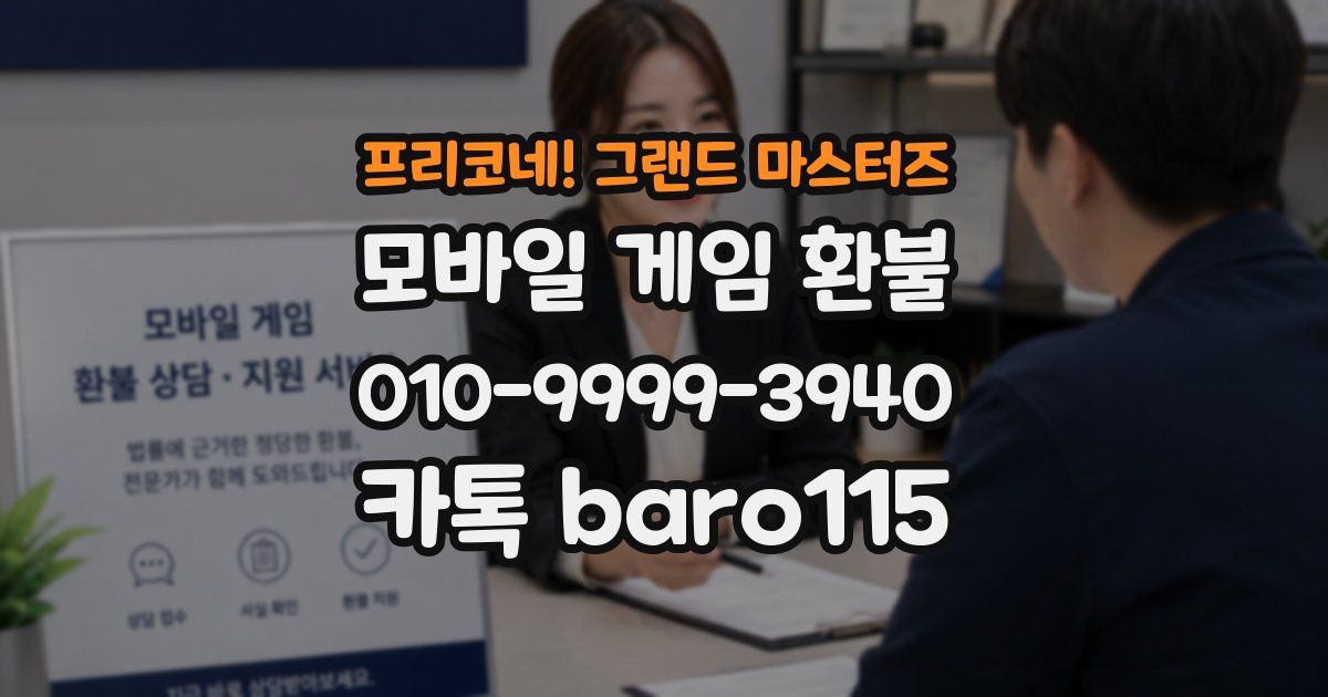 프리코네! 그랜드 마스터즈 환불
