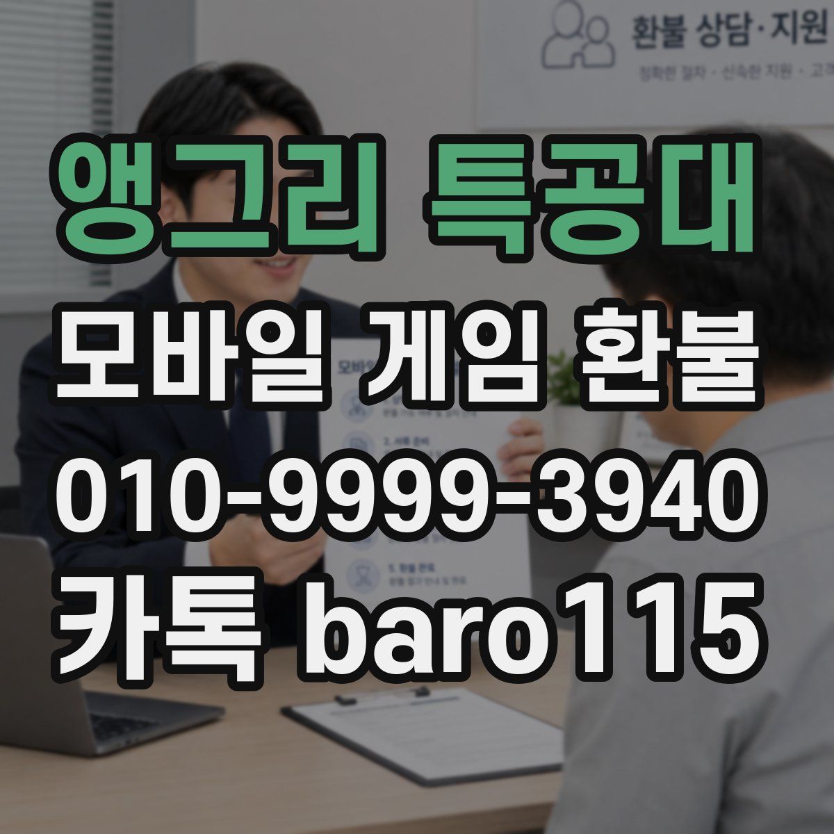 앵그리 특공대 환불
