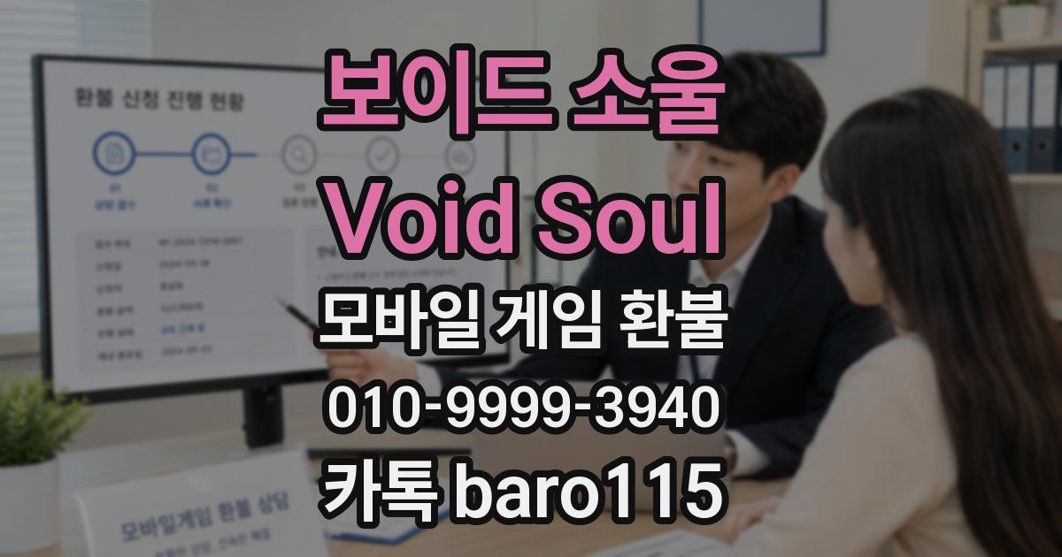 보이드 소울 Void Soul 환불