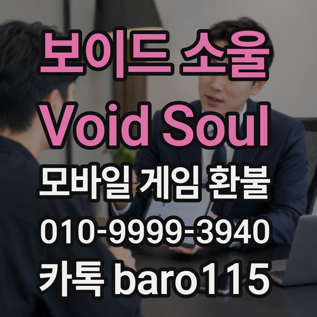보이드 소울 Void Soul 환불