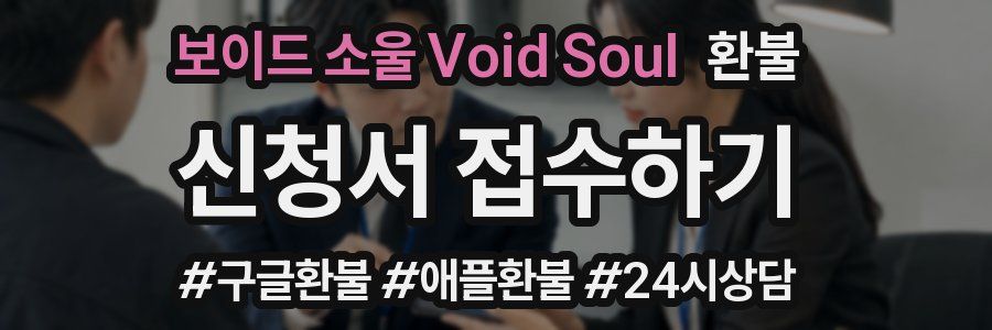 보이드 소울 Void Soul 환불