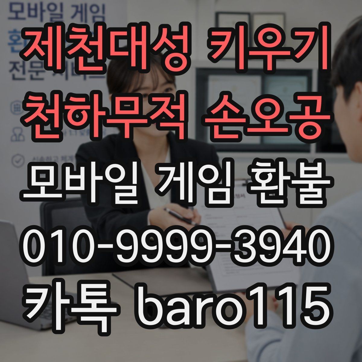 제천대성 키우기 : 천하무적 손오공 환불 사용한 상품과 미사용 상품 판단 기준