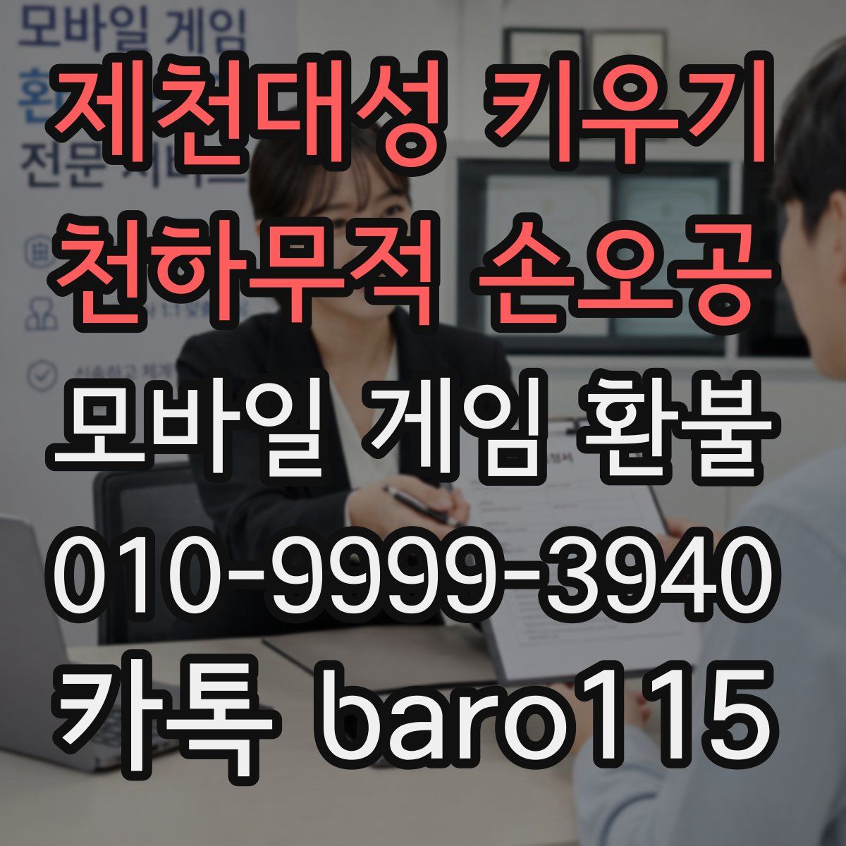 제천대성 키우기 : 천하무적 손오공 환불