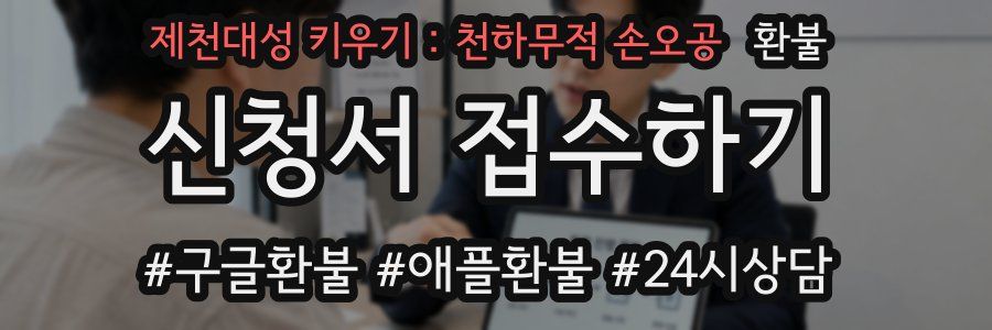 제천대성 키우기 : 천하무적 손오공 환불