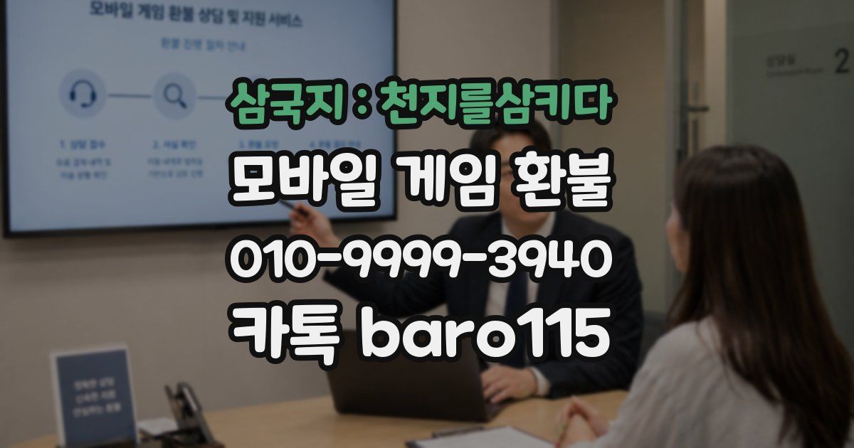 삼국지 : 천지를삼키다 환불
