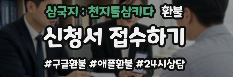 삼국지 : 천지를삼키다 환불