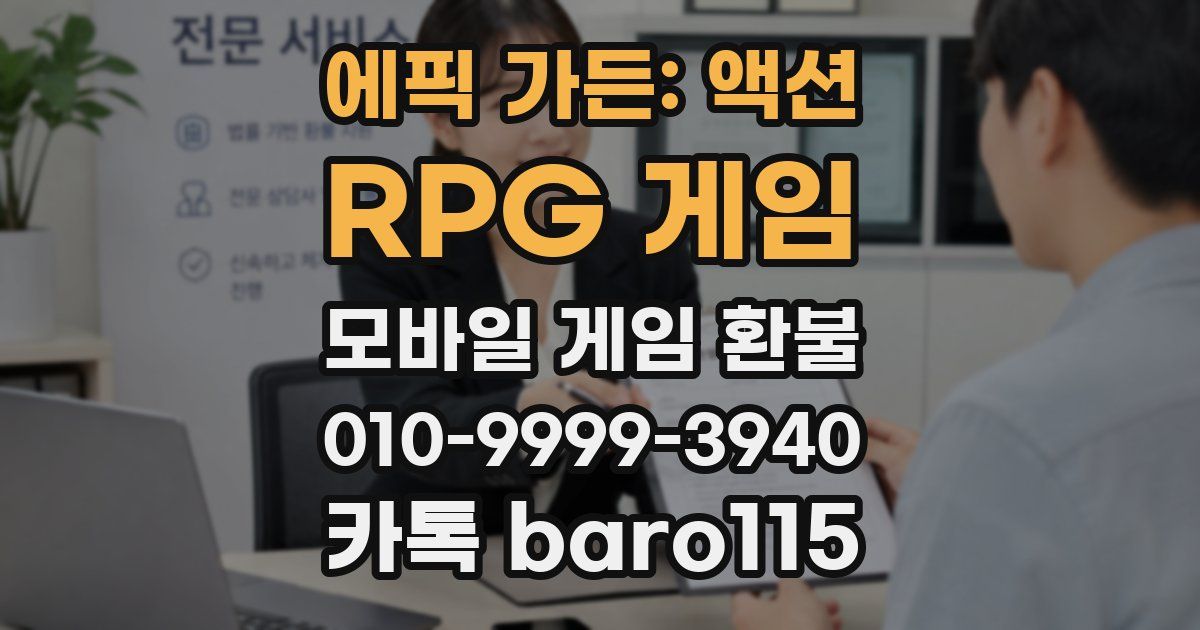 에픽 가든: 액션 RPG 게임 환불