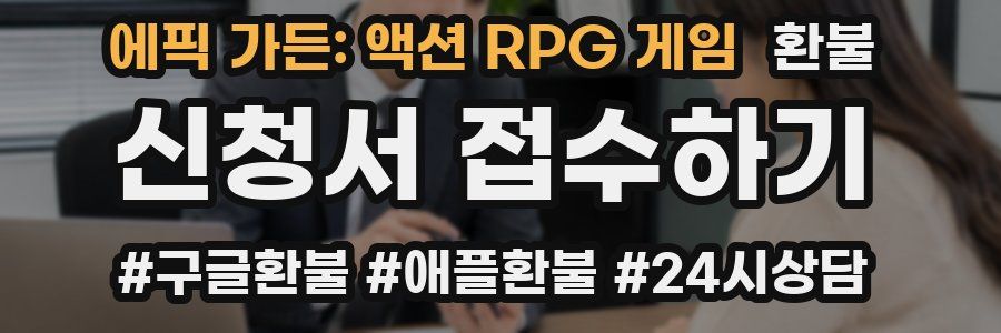 에픽 가든: 액션 RPG 게임 환불