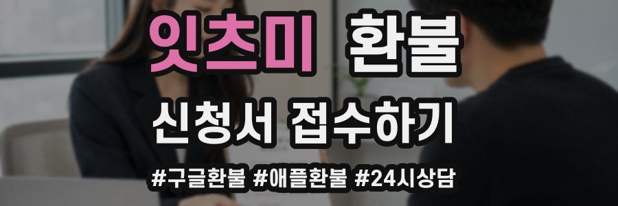 잇츠미 환불