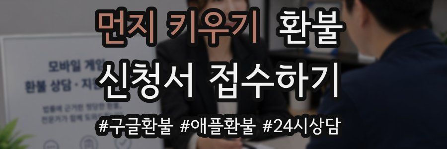 먼지 키우기 환불