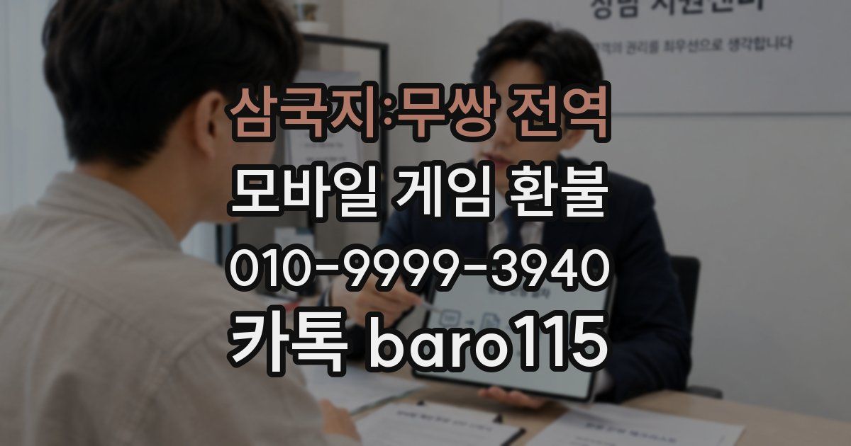 삼국지:무쌍 전역 환불