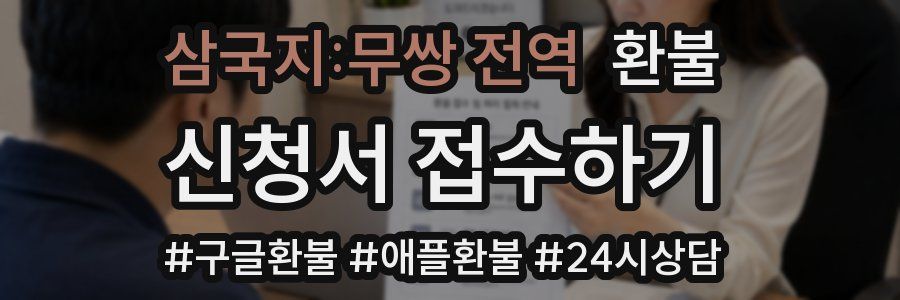 삼국지:무쌍 전역 환불