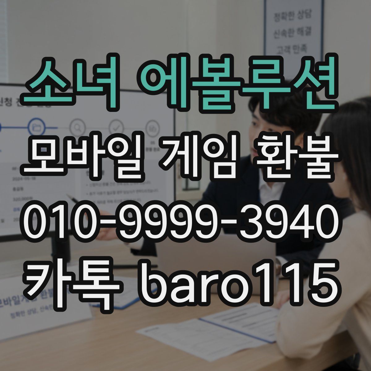 소녀 에볼루션 환불