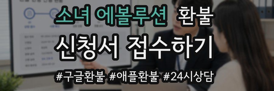 소녀 에볼루션 환불