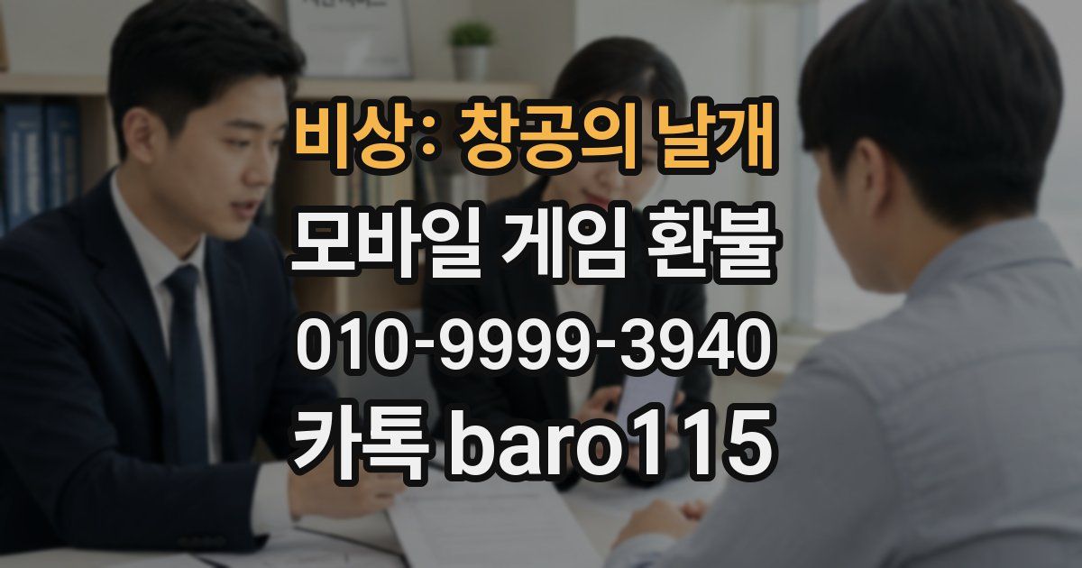 비상: 창공의 날개 환불
