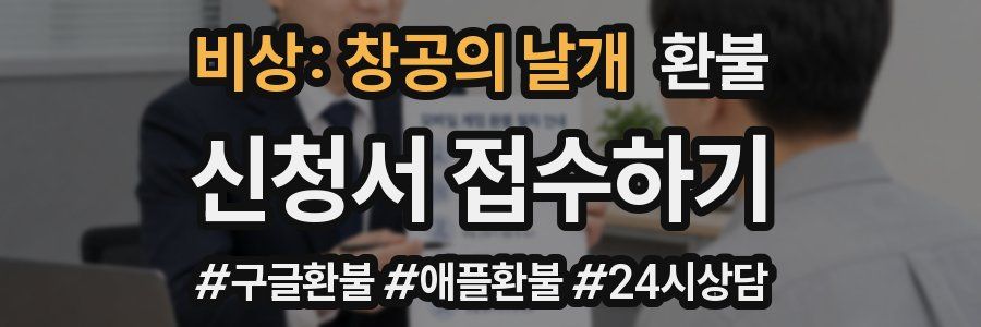 비상: 창공의 날개 환불