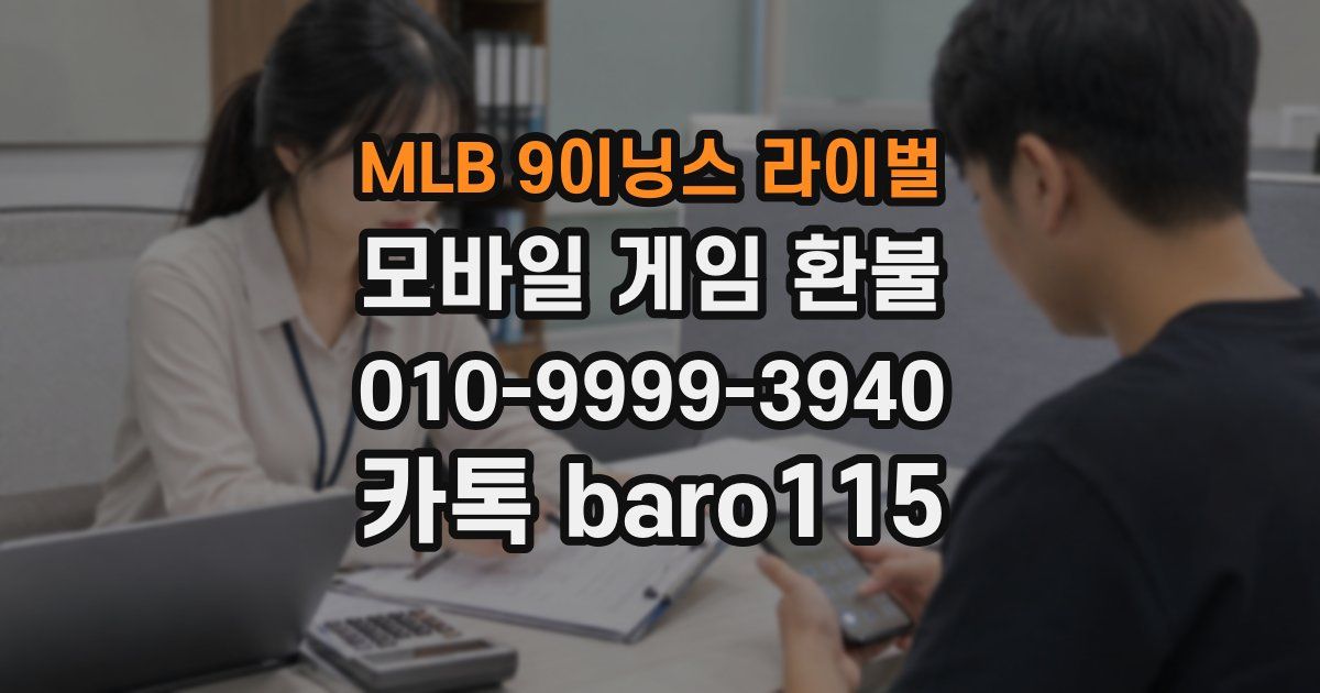 MLB 9이닝스 라이벌 환불