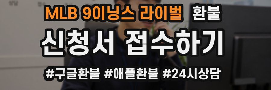 MLB 9이닝스 라이벌 환불