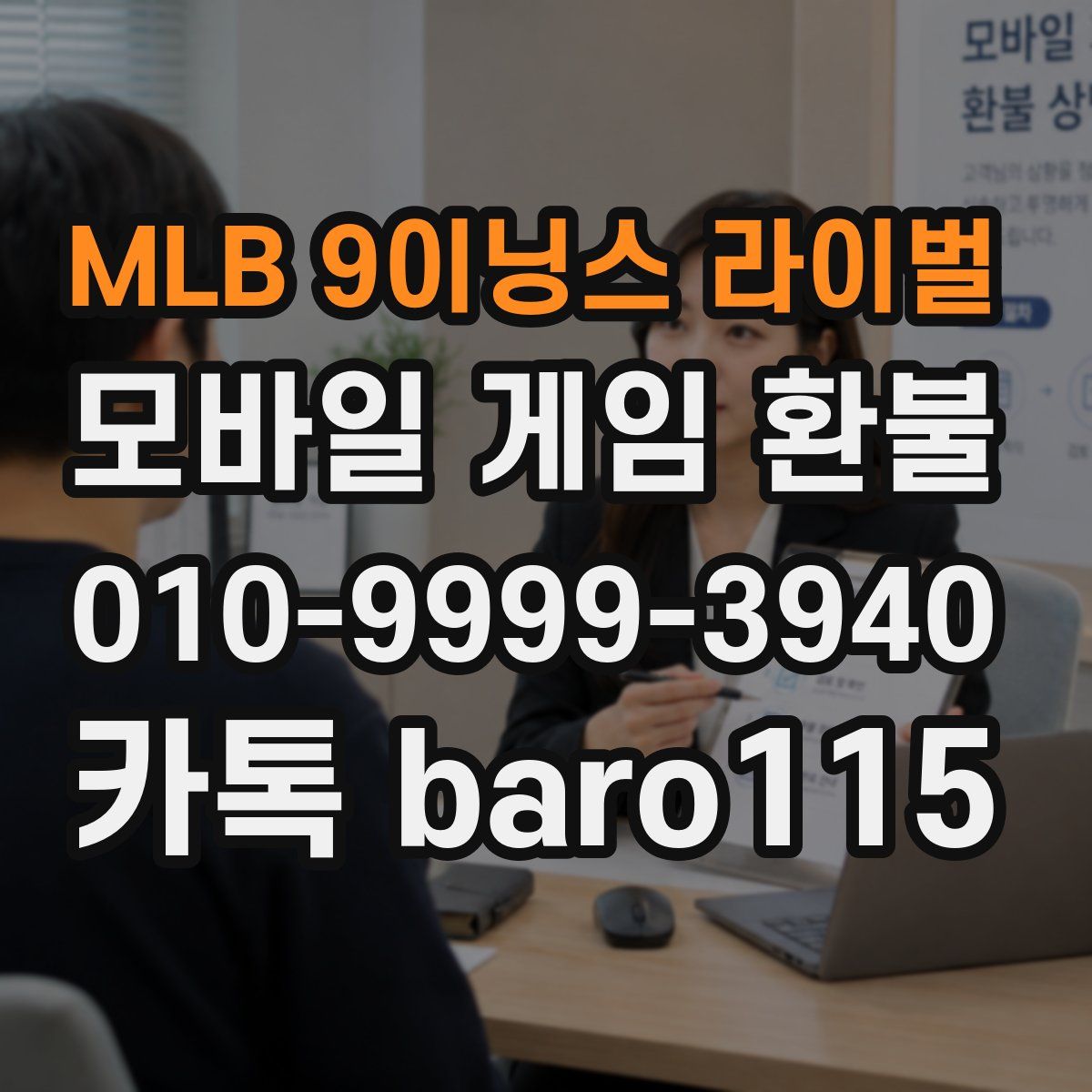 MLB 9이닝스 라이벌 환불