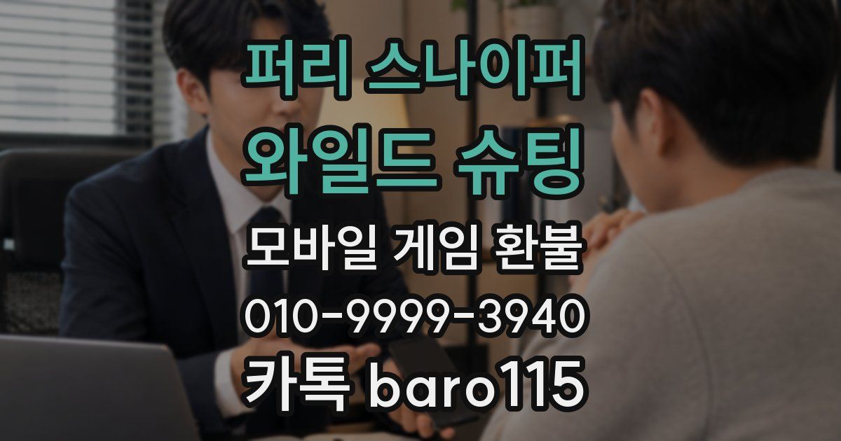 퍼리 스나이퍼: 와일드 슈팅 환불
