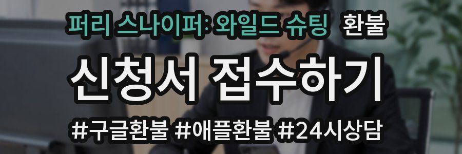퍼리 스나이퍼: 와일드 슈팅 환불