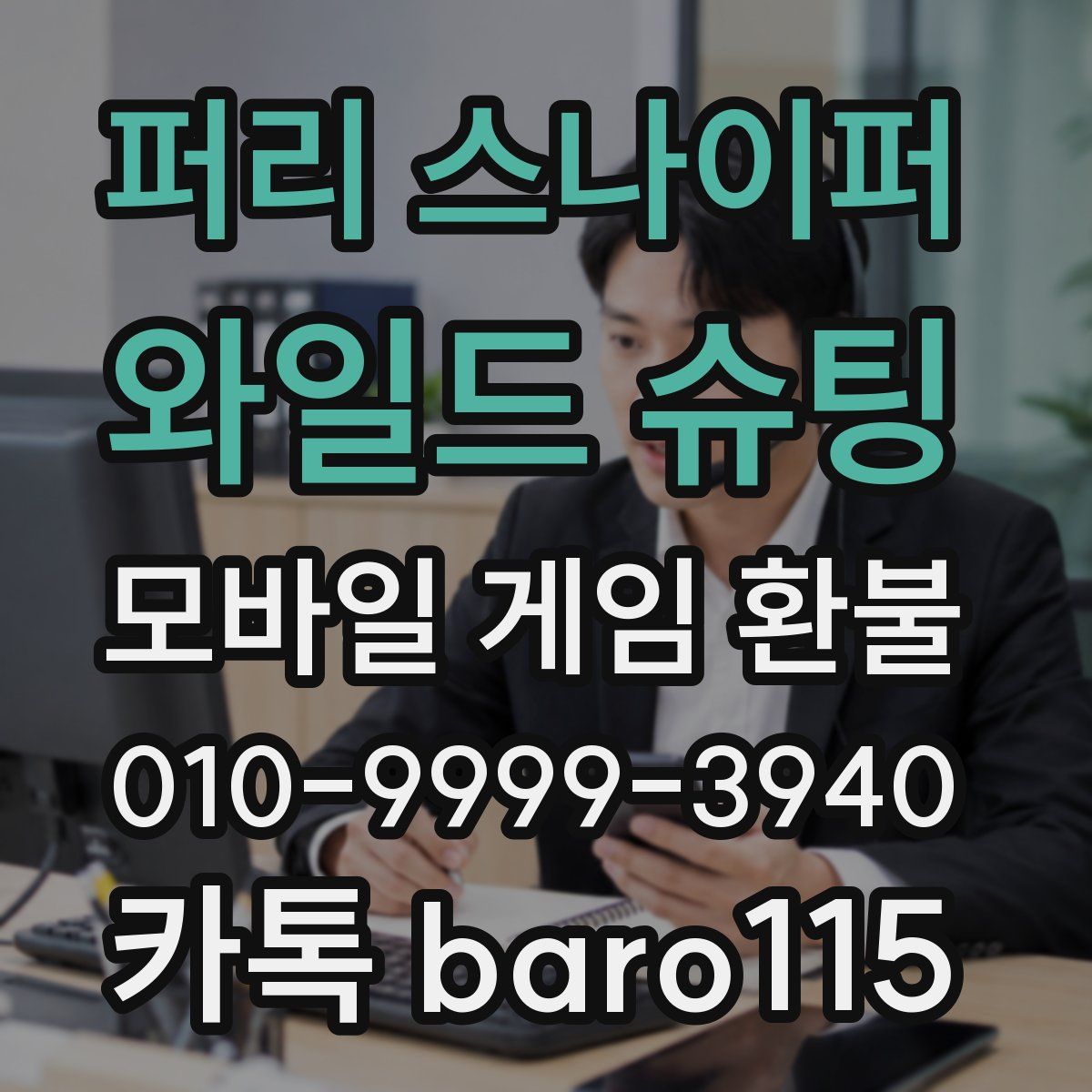 퍼리 스나이퍼: 와일드 슈팅 환불