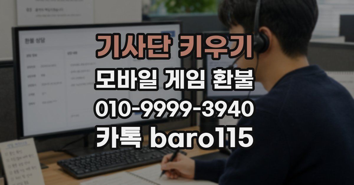 기사단 키우기 환불