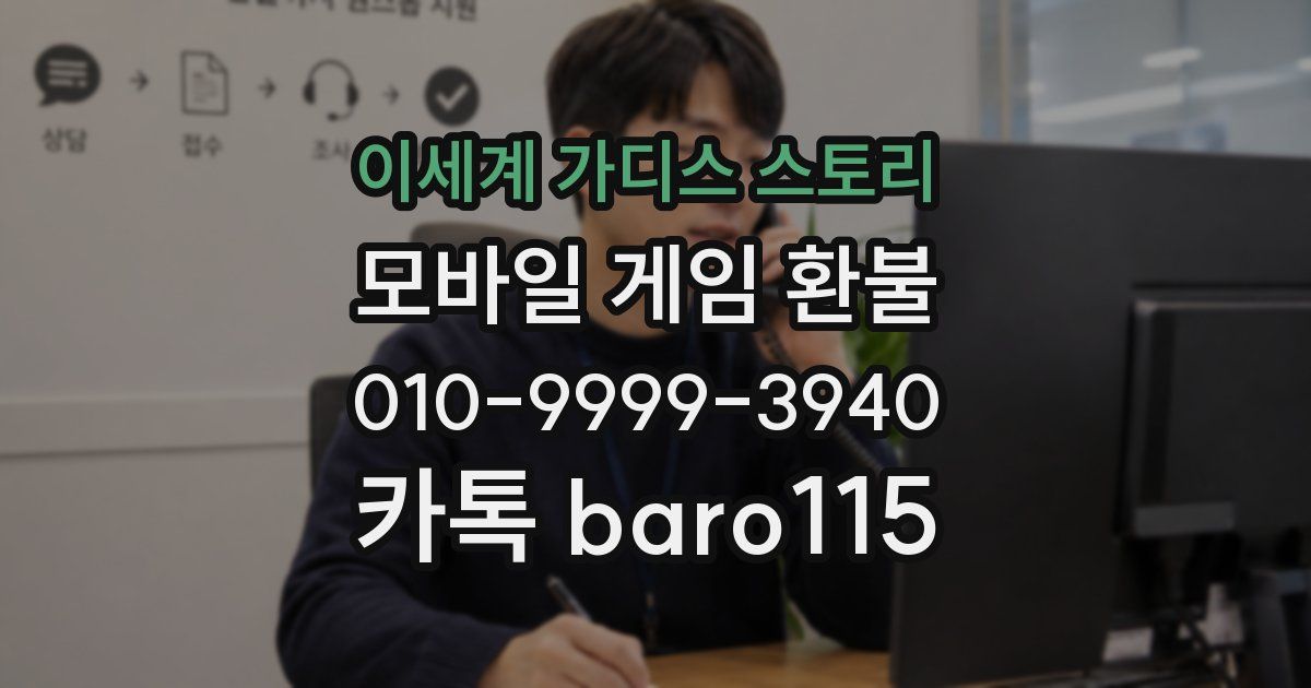 이세계 가디스 스토리 환불