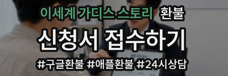 이세계 가디스 스토리 환불
