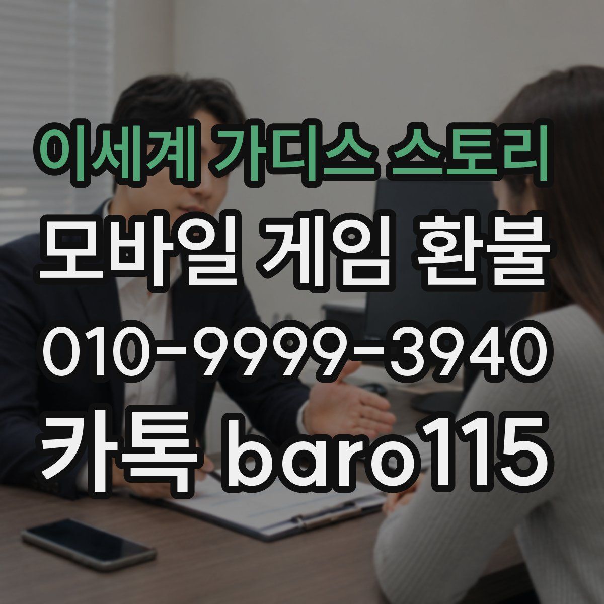 이세계 가디스 스토리 환불