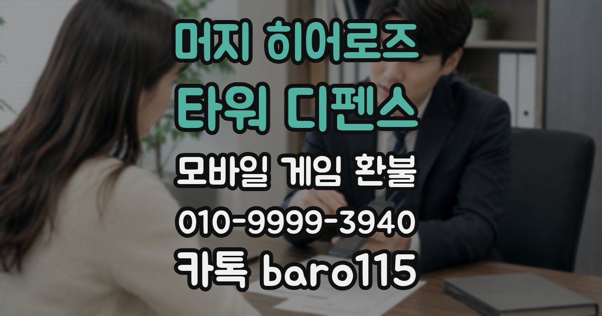머지 히어로즈: 타워 디펜스 환불