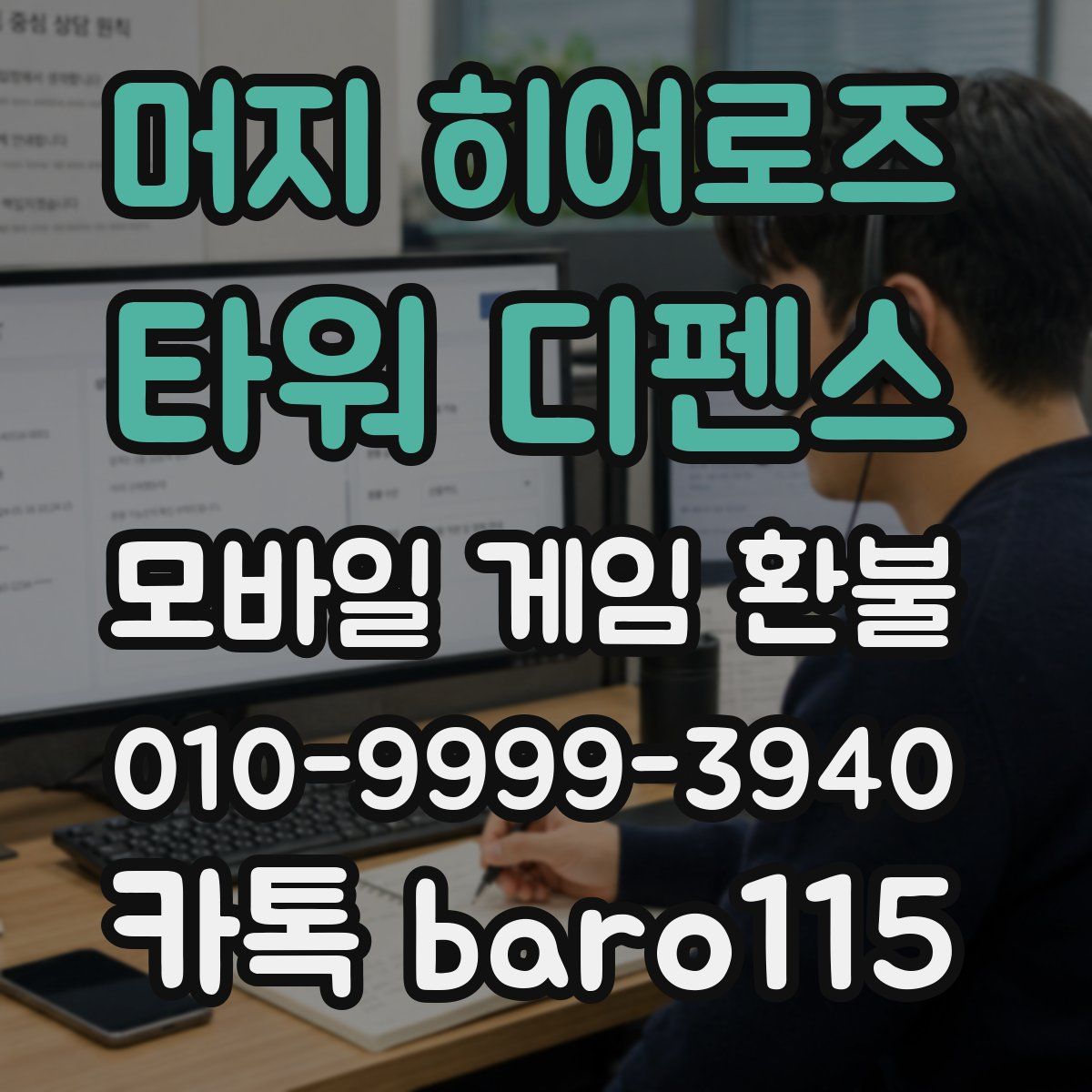 머지 히어로즈: 타워 디펜스 환불