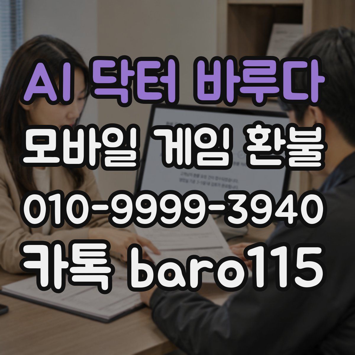 AI 닥터 바루다 환불