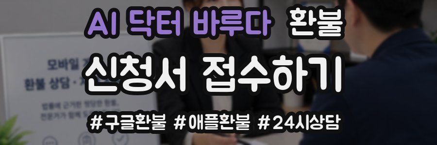 AI 닥터 바루다 환불