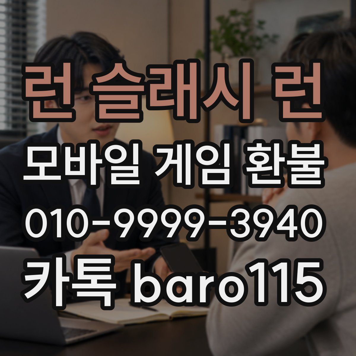 런 슬래시 런 환불