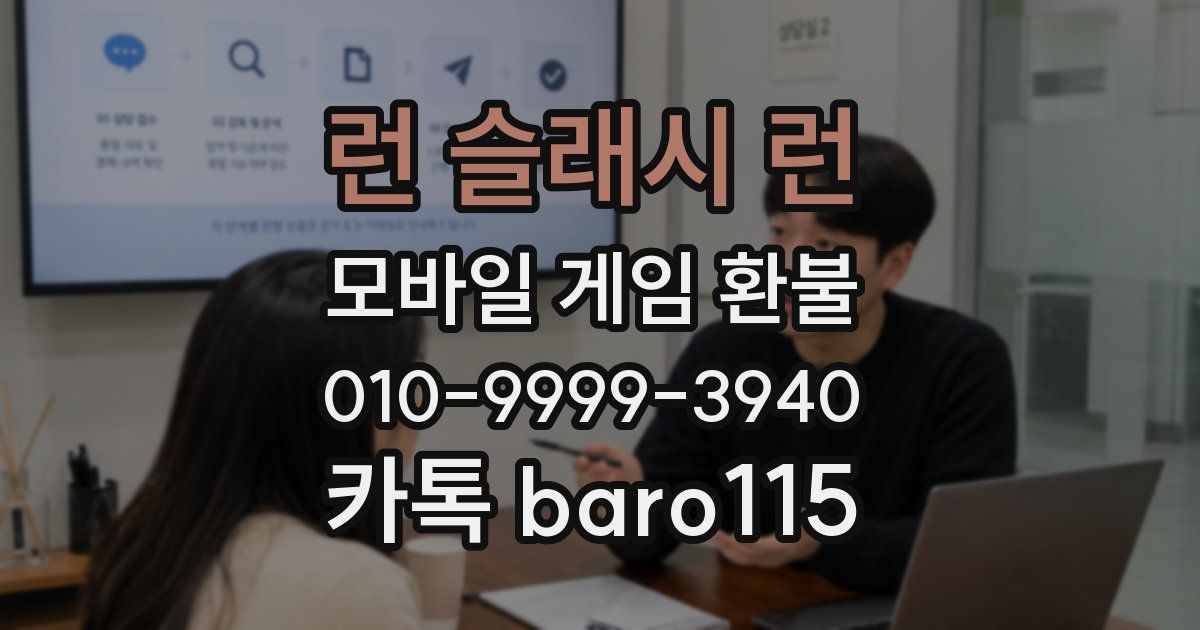 런 슬래시 런 환불