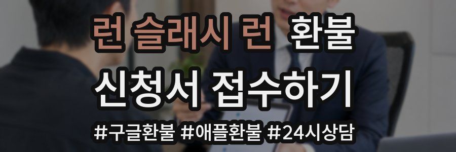 런 슬래시 런 환불