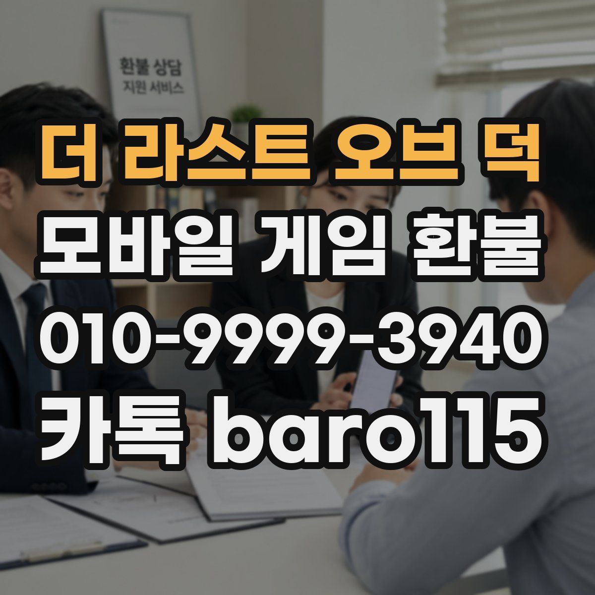 더 라스트 오브 덕 환불